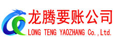 芜湖龙腾要债公司